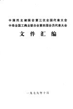 中国民主建国会第三次全国代表大会 中华全国工商业联合会第四届会员代表大会文件汇编