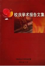 河南农业大学90年校庆学术报告文集 1918-2003