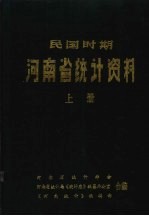 民国时期河南省统计资料 （上册）