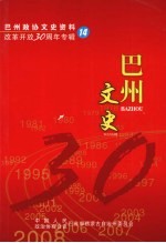 巴州文史 第14辑 改革开放30周年专辑