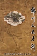 锦州文史资料  第21辑  锦州文史考辨