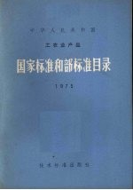 国家标准和部标准目录1975 中华人民共和国工农业产品