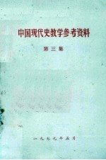 中国现代史教学参考资料 第3集