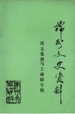 锦州文史资料 第12辑 民主党派与工商联专辑