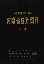 民国时期河南省统计资料