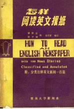 怎样阅读英文报纸 附：分类注释英文新闻一百篇