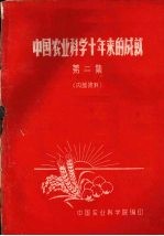 中国农业科学十年来的成就