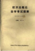 经济法概论自学考试题解 财经类专业使作