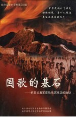 哈尔滨文史资料 第23辑 国歌的基石——抗日义勇军在哈尔滨地区的活动