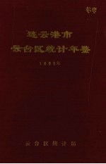 连云港市云台区统计年鉴 1990年