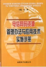 电信网码资源管理办法与应用技术实施手册 第4卷