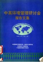 中英环境管理研讨会报告文集 1992.10.26-29