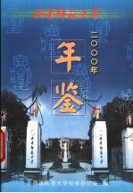 西南师范大学年鉴 2000