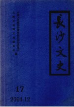 长沙文史 第17辑