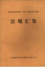 河南省教育系统“二五”普法学习材料法规汇编