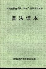 河南省教育系统“四五”普法学习材料  普法读本