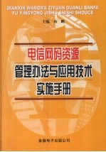 电信网码资源管理办法与应用技术实施手册 第1卷