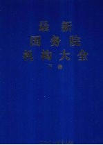 最新国务院机构大全 下