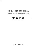 中国民主建国会第四次全国代表大会 中华全国工商业联合会第五届会员代表大会文件汇编