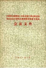 中国民主建国会、中华全国工商业联合会为社会主义现代化建设服务经验交流会会议文件