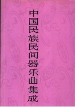 中国民族民间器乐曲集成 山西卷 上