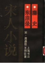 东原录·麈史