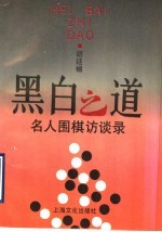 黑白之道 名人围棋访谈录