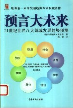 预言大未来 21世纪世界八大领域发展趋势预测