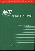 美国：《1974年贸易法》 第301-310节案