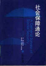 社会保障通论