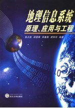 地理信息系统原理、应用与工程