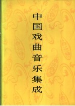 中国戏曲音乐集成 江西卷 下