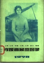 上海山东安徽江西江苏浙江福建肖像画展览图录 1978