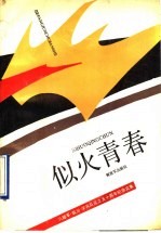 似火青春 八路军 临汾 学兵队成立五十周年纪念文集