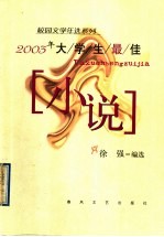 2003年大学生最佳小说