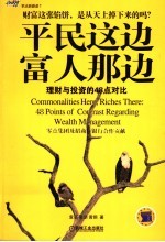 平民这边富人那边 理财与投资的48点对比 48 points of contrast regarding wealth management