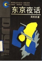 东京夜话 纪实文学