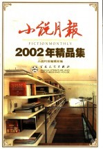 小说月报2002年精品集