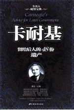 卡耐基留给后人的48份遗产