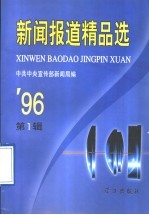 新闻报道精品选 1996年第1辑