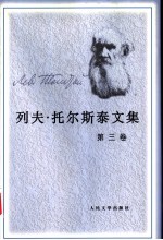 列夫·托尔斯泰文集 第3卷 中短篇小说 1857-1863