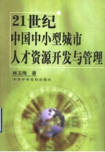 21世纪中国中小型城市人才资源开发与管理