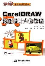 CorelDRAW绘图设计声像教程