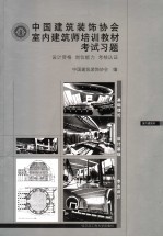 中国建筑装饰协会室内建筑师培训教材考试习题 设计资格 岗位能力 考核认证