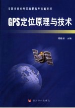 GPS定位原理与技术