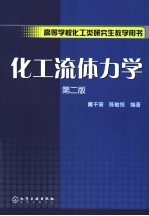 化工流体力学 第2版