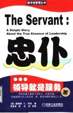 忠仆 领导就是服务 a simple story about the true essence of leadership