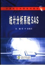 统计分析系统SAS