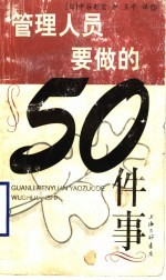 管理人员要做的50件事