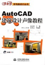 AutoCAD建筑设计声像教程